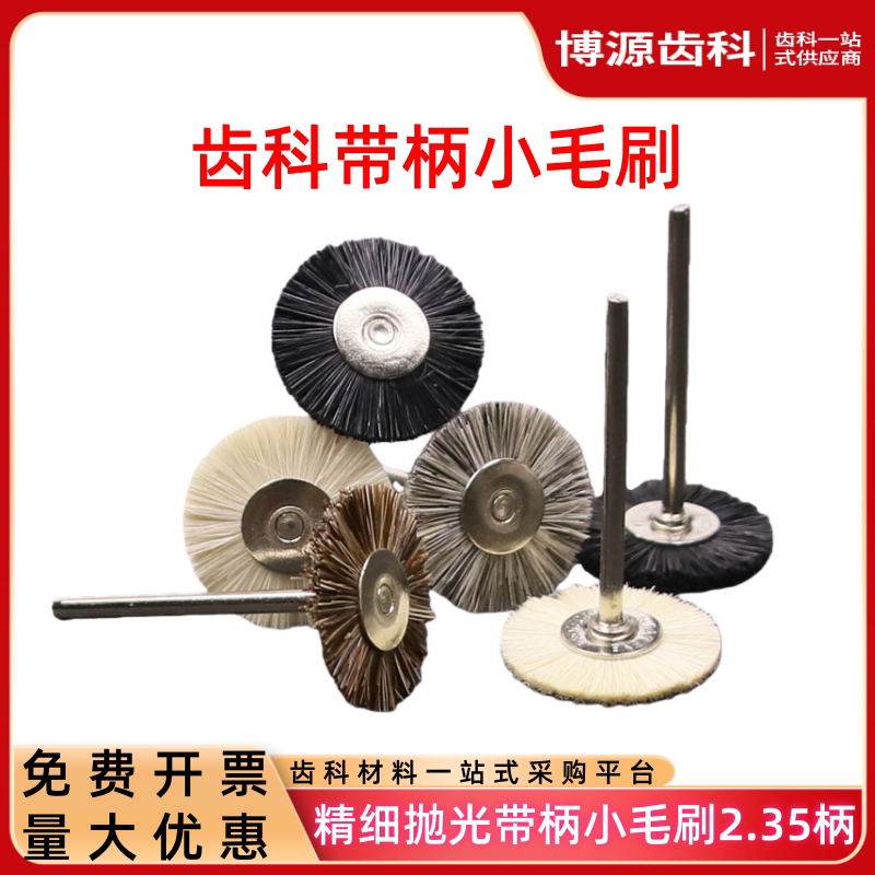 牙科带柄小毛刷2.35mm抛光打磨图片