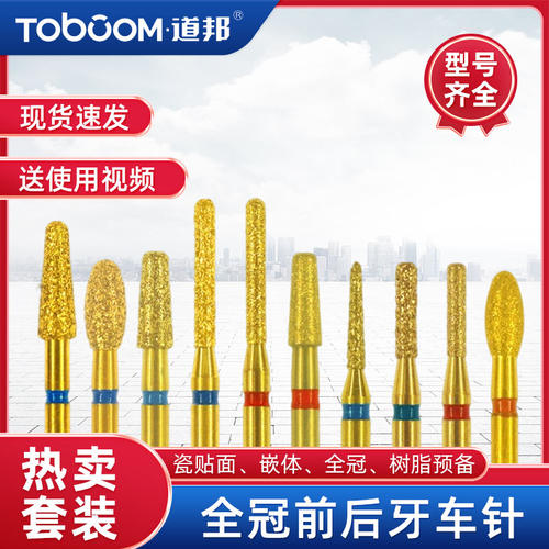 道邦车针全冠前后牙预备车针