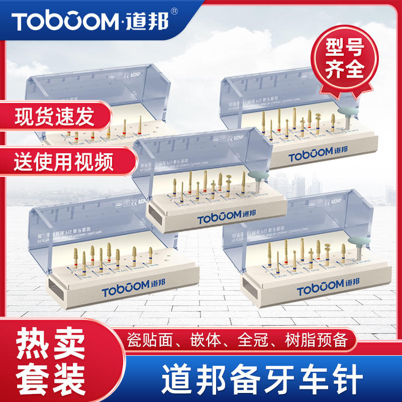 道邦车针套装 张林瓷贴面嵌体 马小寒全瓷烤瓷前后牙全冠备牙套装,美容美体仪器,口腔护理设备礼盒,淘宝优惠券,粉丝福利购,淘宝优惠卷