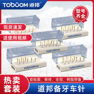 道邦车针套装 张林瓷贴面嵌体 马小寒全瓷烤瓷前后牙全冠备牙套装