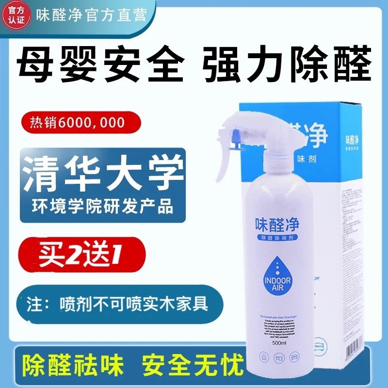味醛净 清华大学官方除醛除味喷剂除甲醛喷剂