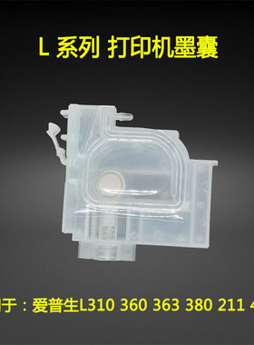 爱普生L系列连供墨囊经济实惠