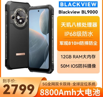 Blackview BL9000户外三防手机24+512内存5G全网通支持通话录音