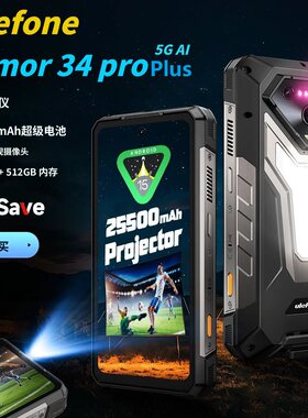投影三防手机Ulefone欧乐风 Armor 34 Pro Plus夜视25500毫安电池