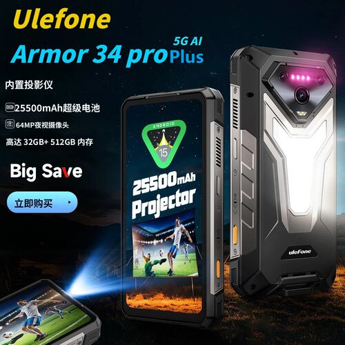 投影三防手机Ulefone欧乐风 Armor 34 Pro Plus夜视25500毫安电池