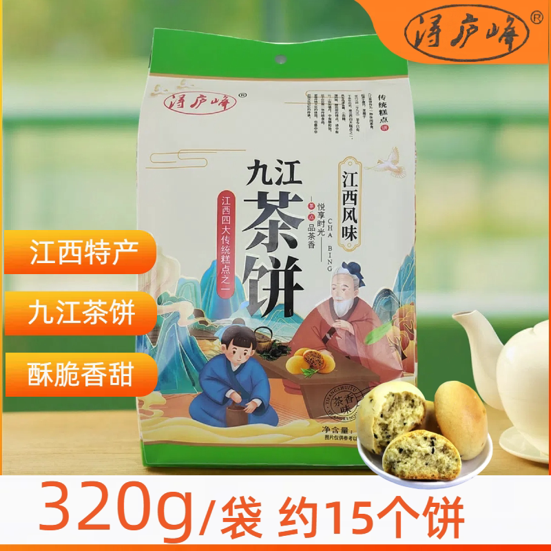 320g浔庐峰 九江茶饼 江西庐山特产零食 小吃芝麻桂花酥饼糕点心