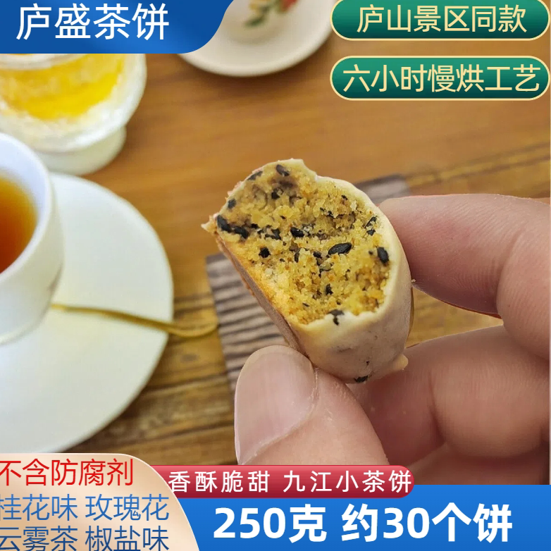 庐盛小茶饼桂花云雾茶正宗江西九江庐山特产旅游世家解馋小零食图片