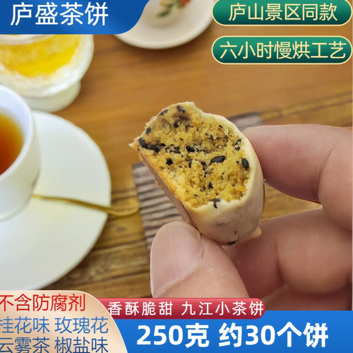 庐盛小茶饼桂花云雾茶正宗江西九江庐山特产旅游世家解馋小零食