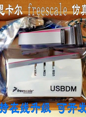 飞思卡尔BDM彷真器freescale USBDM下载器 Kinetis ARM K60 HCS08