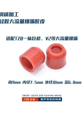 TZB研发 钢模加工50硅胶大流量推嘴胶皮