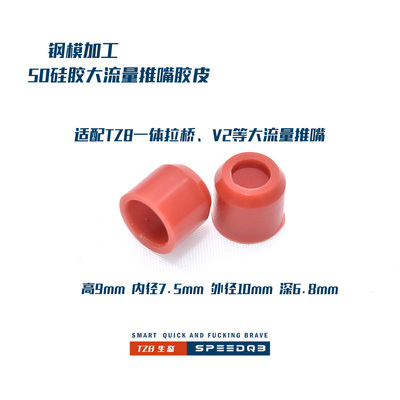 TZB研发 钢模加工50硅胶大流量推嘴胶皮