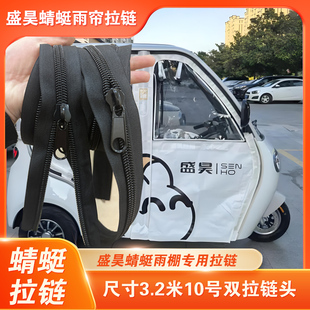 盛昊蜻蜓雨棚专用双拉链加厚加宽加长双拉链内外双拉金属拉链整条