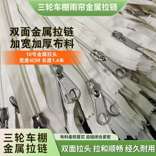 三轮车车棚专用双面拉链金属拉锁
