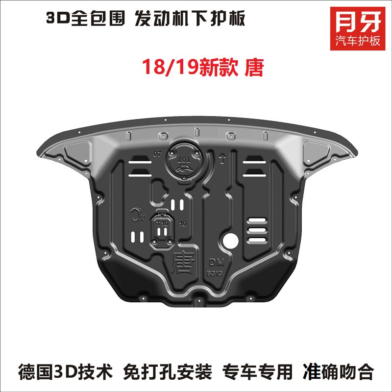 月牙17-19款BYD比亚迪唐车底防护板/发动机挡