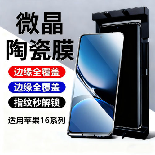 适用iPhone16微晶陶瓷膜全胶苹果16promax手机保护膜防指纹保护贴
