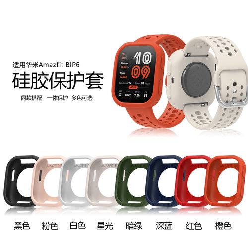 适用于华米Amazfit bip6手表硅胶保护套华米6手表硅胶保护壳