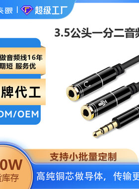 批发3.5mm电脑耳麦转耳机音频转接线 一分二音频线二合一转接线