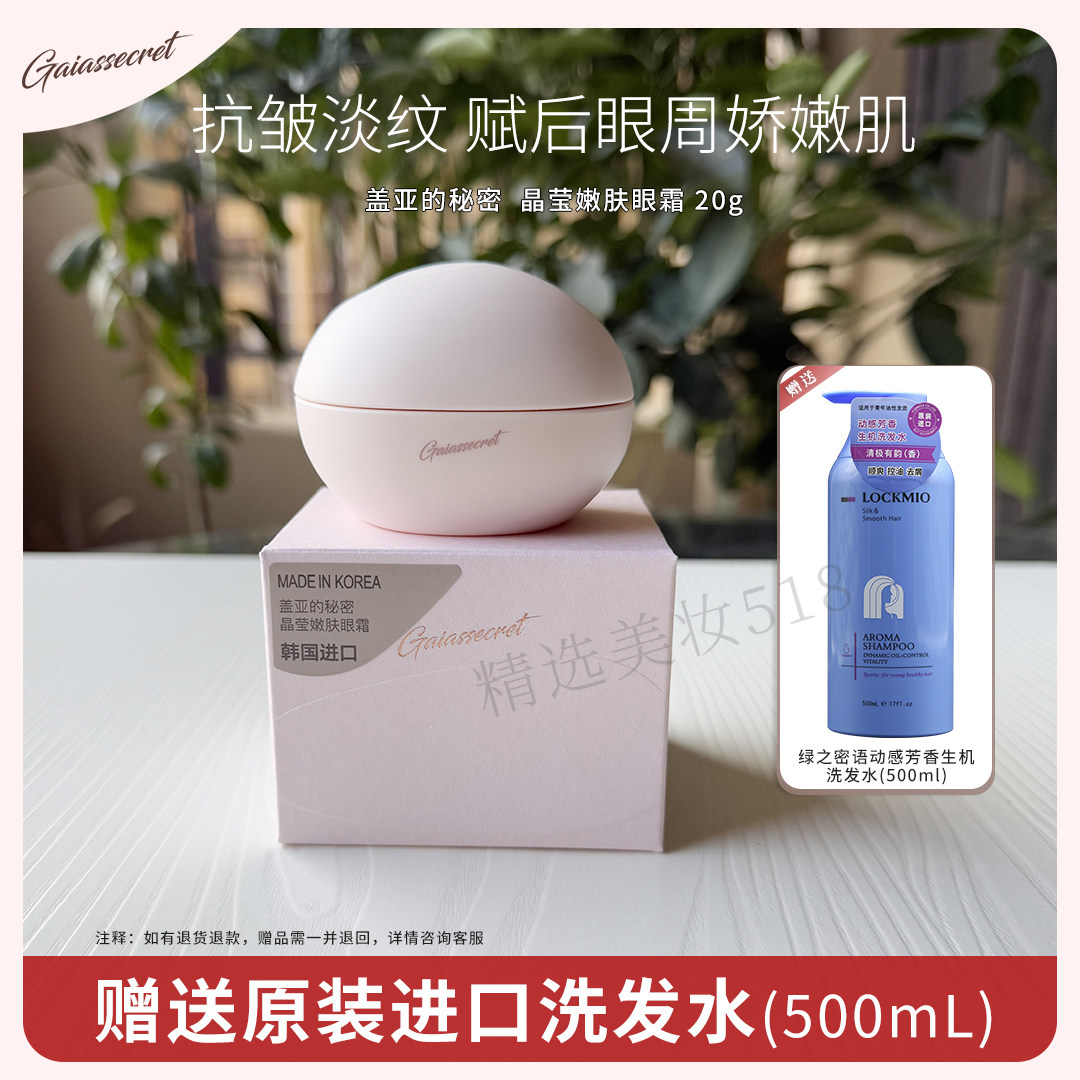 盖亚的秘密酵母肌源弹亮眼霜细纹