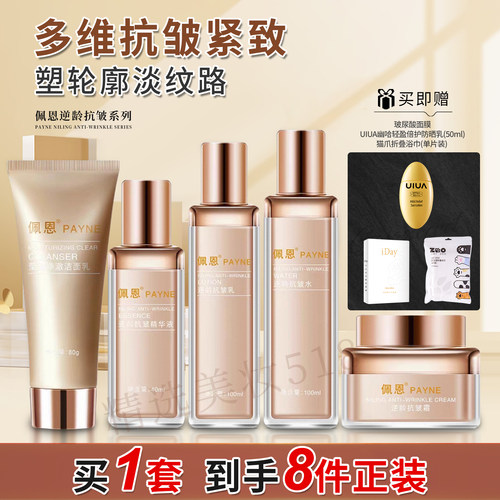 佩恩逆龄抗皱系列面部护理套装