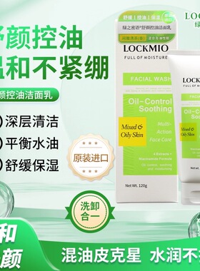 绿之密语舒颜控油洁面乳