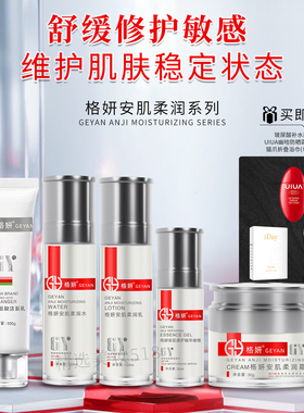 格妍安肌柔润系列面部护理套装