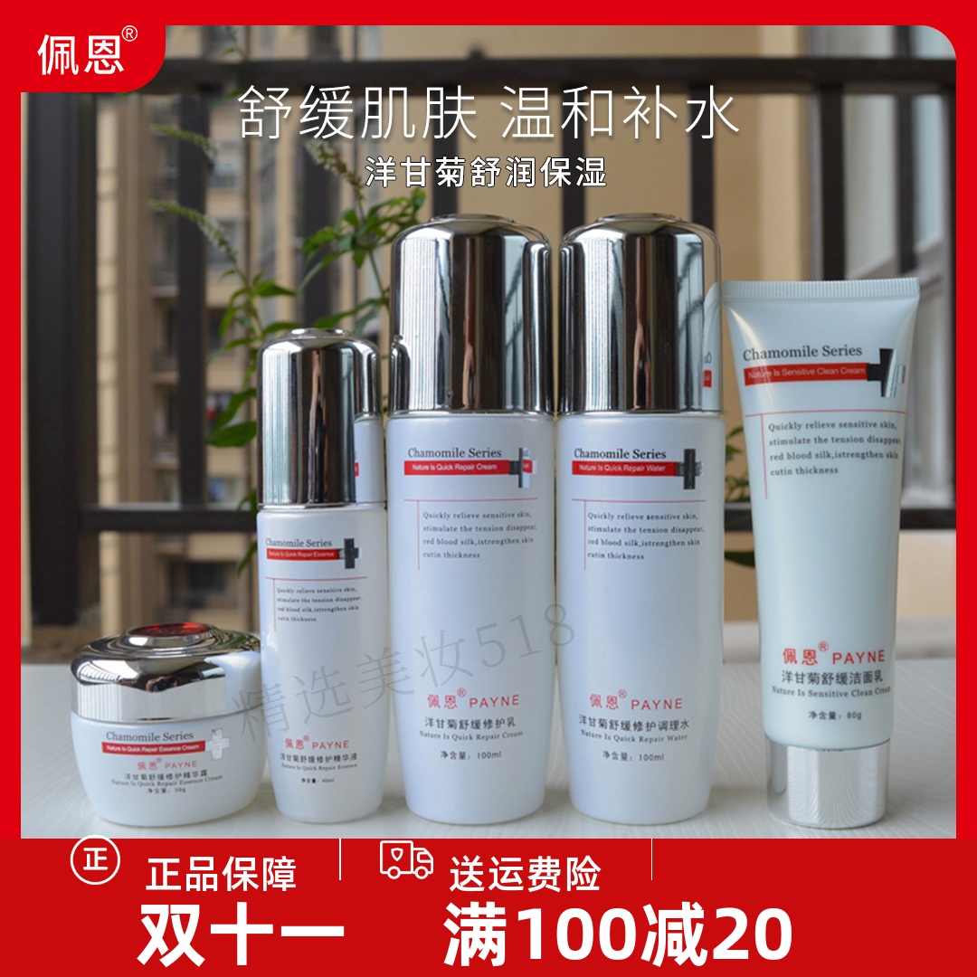 佩恩正品化妆品洋甘菊套装焕颜修护精华液去红血丝洗面奶修复角质