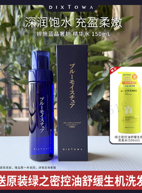 日本媂施蓝晶奢护精华水保湿补水