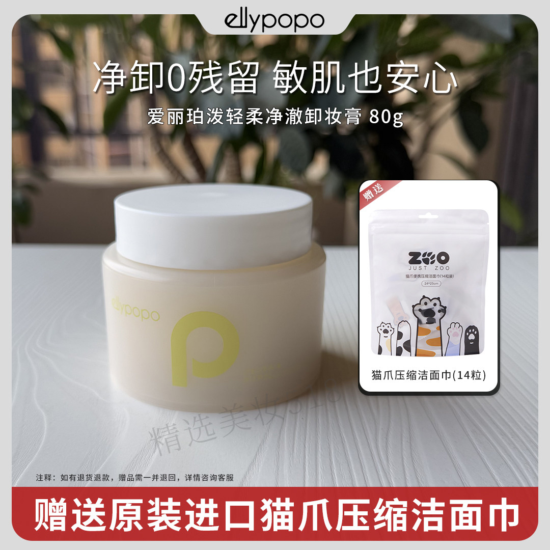 ellypopo爱丽珀泼日本轻柔净澈卸妆膏80g深层清洁官方正品