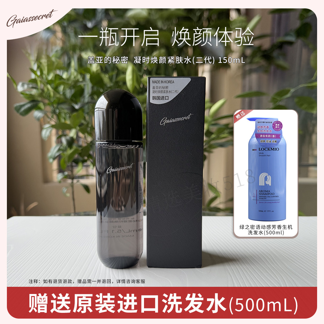 韩国盖亚的秘密凝时焕颜紧肤水女