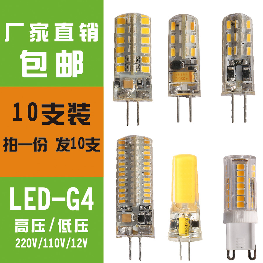 10支装G4g9灯珠12V220V高低压led插脚两针替换镜前灯节能小灯泡