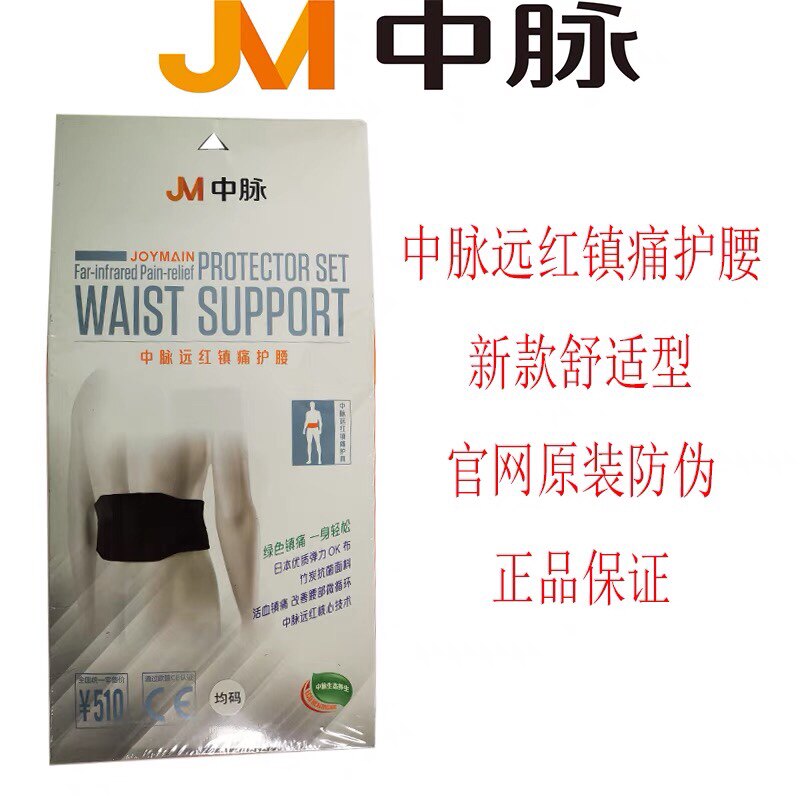 原装正品中脉远红外镇痛护腰升级版护腰带12颗生物磁托玛琳自发热