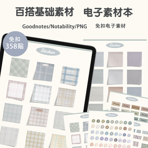 iPad电子手帐盐系基础便签素材本免扣贴纸goodnotes/安卓享做云记