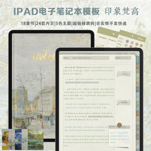 goodnotes电子手帐模板梵高ipad笔记本模板考研无纸化学习享做