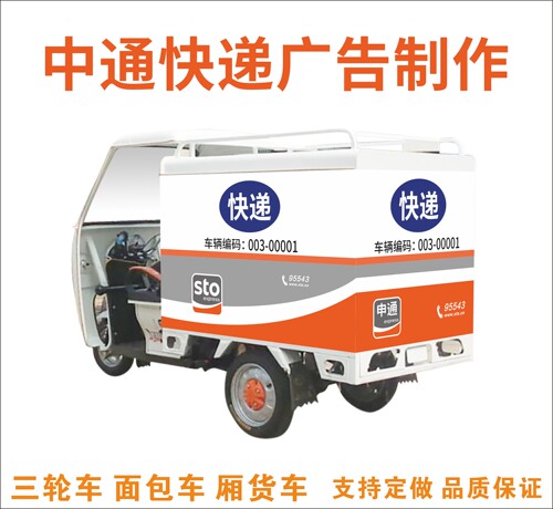 申通快递宣传三轮车专业贴纸写真