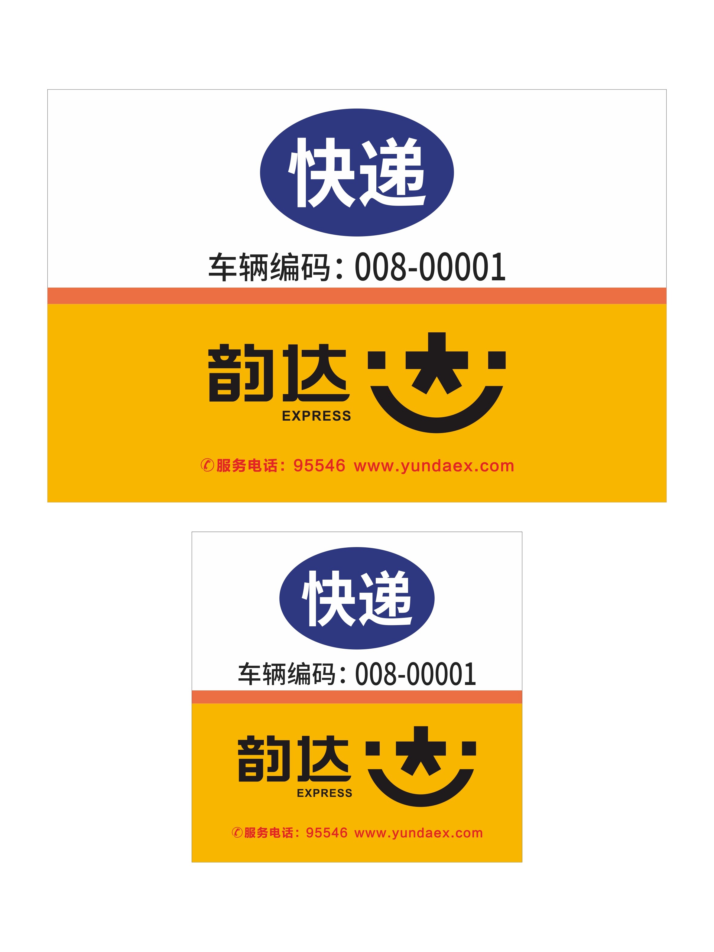 韵达快递车体广告贴纸韵达车贴 汽车贴纸车身广告定制定做快递车