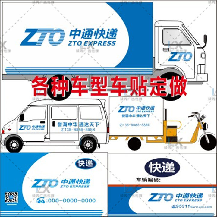快递车贴中通车身广告定制定做贴汽车装饰贴/反光贴