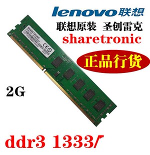 SHARETRONIC圣创雷克DDR3 1333 原装 三代台式 内存条