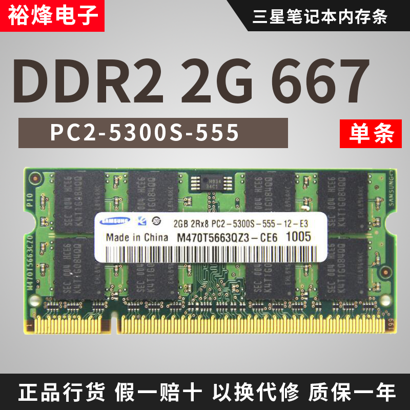 ÈýÐÇ DDR2 666 667 2g¶þ´ú ±Ê¼Ç±¾µçÄÔÄÚ´æÌõPC2-5300S 2GBÄÚ´æÌõ