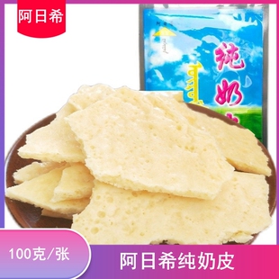 纯奶皮 阿日希鲜牛奶熬制奶皮内蒙特产小吃零食奶食品奶酪奶疙瘩