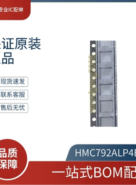 HMC798ALC4TR HMC6187LP4ETR QFN封装原装现货专业配单拍前请咨询