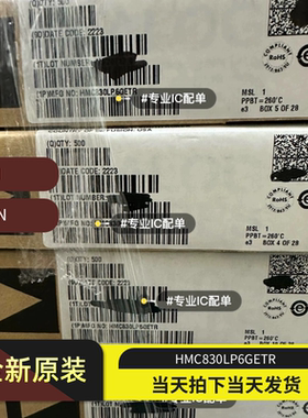 全新HMC830LP6GETR芯片QFN封装 价格波动 欢迎询价确认再拍
