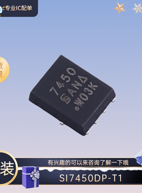 全新原装 SI7450DP-T1 QFN8 丝印7450 MOS场效应管  有兴趣的咨询