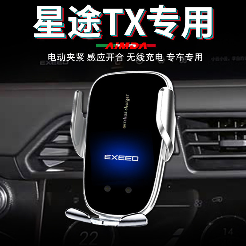 星途tx手机支架车用仪表台车载无线充电高档电动专用汽车手机架
