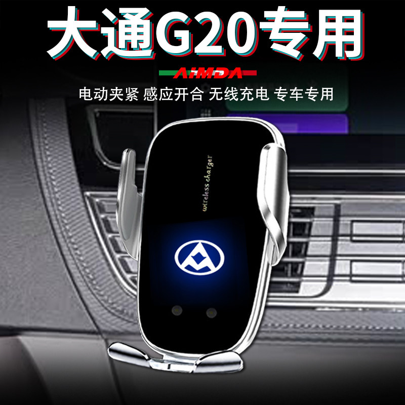大通g20手机支架车用上汽大通plus车载无线充电高档专用手机架