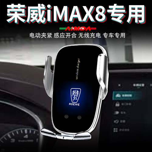 荣威iMAX8手机支架车用导航车载无线充电高档电动专用汽车手机架