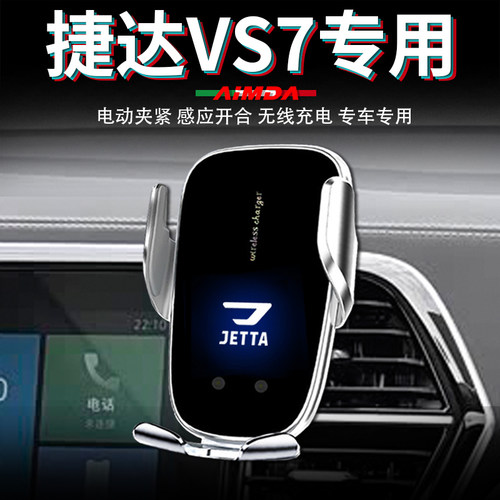 捷达vs7手机支架车用仪表台车载无线充电高档电动专用汽车手机架