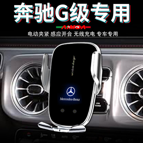 奔驰大g手机支架车载2026款g500车用g63专用AMG无线充电26手机架