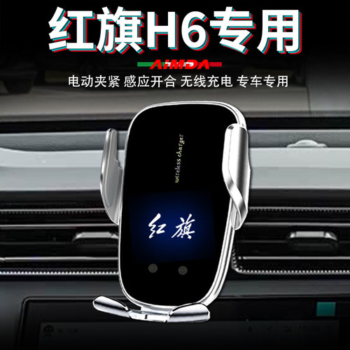 红旗h6手机支架车用仪表台车载无线充电高档电动专用汽车手机架