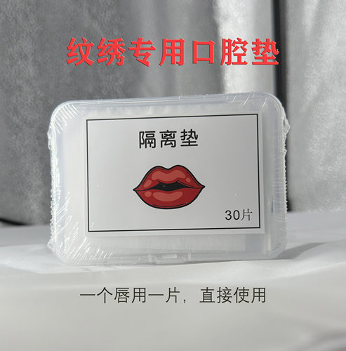 纹绣专用口腔防护垫小盒装轻薄柔韧实操纹唇美瞳线野生线条眉雾眉