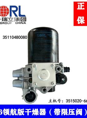 适用于解放J6领航版干燥器总成带限压阀3515020-66W瑞立正品干燥